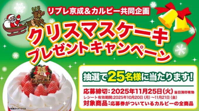 【リブレ京成×カルビー】クリスマスケーキ プレゼントキャンペーン