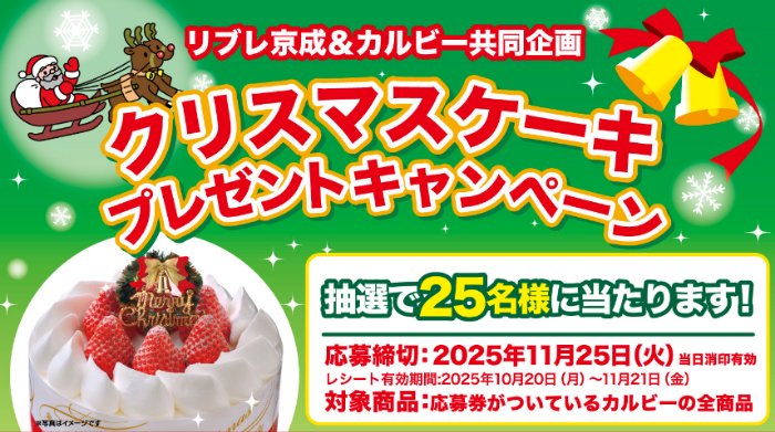【リブレ京成×カルビー】クリスマスケーキ プレゼントキャンペーン