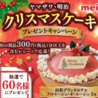 【ヤマザワ×明治】クリスマスケーキプレゼントキャンペーン