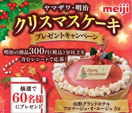 【ヤマザワ×明治】クリスマスケーキプレゼントキャンペーン