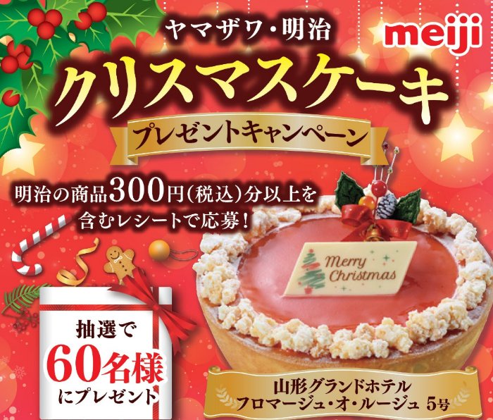 【ヤマザワ×明治】クリスマスケーキプレゼントキャンペーン