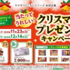 【ヤマザワ×ニチレイフーズ 】クリスマスケーキプレゼントキャンペーン