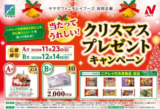 【ヤマザワ×ニチレイフーズ 】クリスマスケーキプレゼントキャンペーン