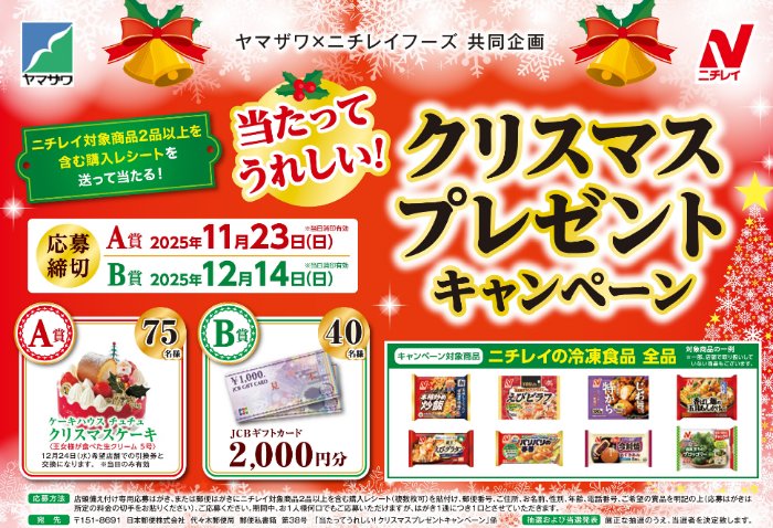 【ヤマザワ×ニチレイフーズ 】クリスマスケーキプレゼントキャンペーン