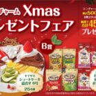 【ヤマザワ×ユニ・チャーム】クリスマスプレゼントフェア