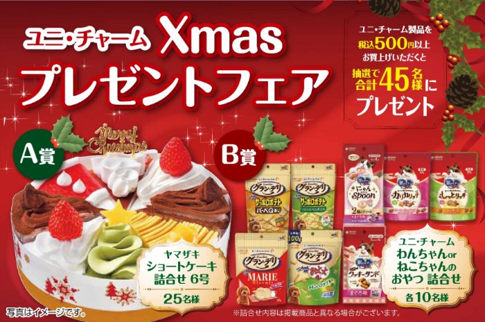 【ヤマザワ×ユニ・チャーム】クリスマスプレゼントフェア