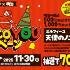 【近商ストア×明治】クリスマスケーキプレゼントキャンペーン