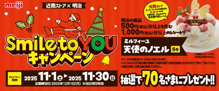 【近商ストア×明治】クリスマスケーキプレゼントキャンペーン