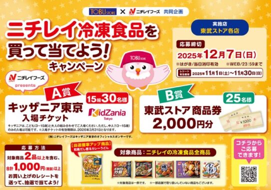 【東武ストア×ニチレイフーズ】キッザニア東京チケットや商品券が当たるキャンペーン