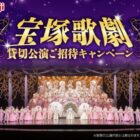 【イズミヤ・阪急オアシス・デイリーカナート・関西スーパー×明治】宝塚歌劇　貸切公演招待券が当たるキャンペーン