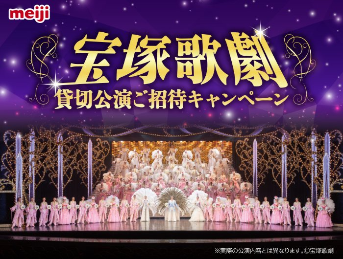 【イズミヤ・阪急オアシス・デイリーカナート・関西スーパー×明治】宝塚歌劇　貸切公演招待券が当たるキャンペーン