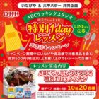 【いなげや×六甲バター】ABCクッキングスタジオの親子特別1Dayレッスンキャンペーン