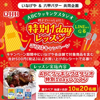 【いなげや×六甲バター】ABCクッキングスタジオの親子特別1Dayレッスンキャンペーン