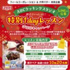【フィール×六甲バター】ABCクッキングスタジオ 親子でいっしょに！特別1Dayレッスンご招待キャンペーン