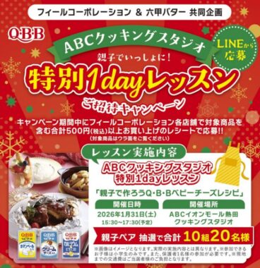 【フィール×六甲バター】ABCクッキングスタジオ 親子でいっしょに!特別1Dayレッスンご招待キャンペーン