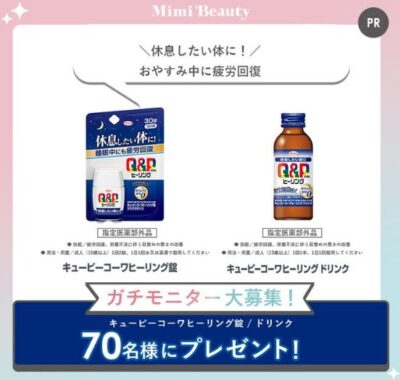 キューピーコーワヒーリング錠 / ドリンクがお試しできる商品モニター懸賞