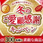 【富士薬品】ギフト券や新商品サプリなどが当たるクローズドキャンペーン