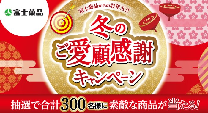 【富士薬品】ギフト券や新商品サプリなどが当たるクローズドキャンペーン