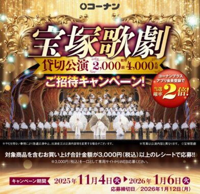 【コーナン】宝塚歌劇　貸切公演ご招待キャンペーン