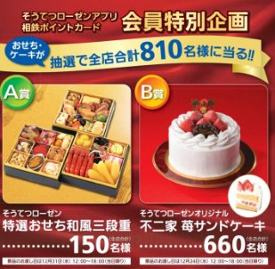 【相鉄ローゼン】おせち・クリスマスケーキプレゼントキャンペーン