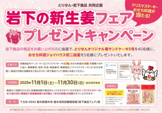 【とりせん×岩下食品】おせち・クリスマスケーキプレゼントキャンペーン