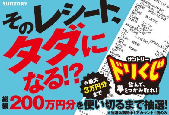 最大3万円分のギフトペイが当たるサントリーの豪華キャンペーン