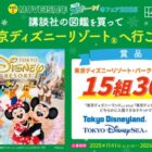 東京ディズニーリゾート・パークチケット