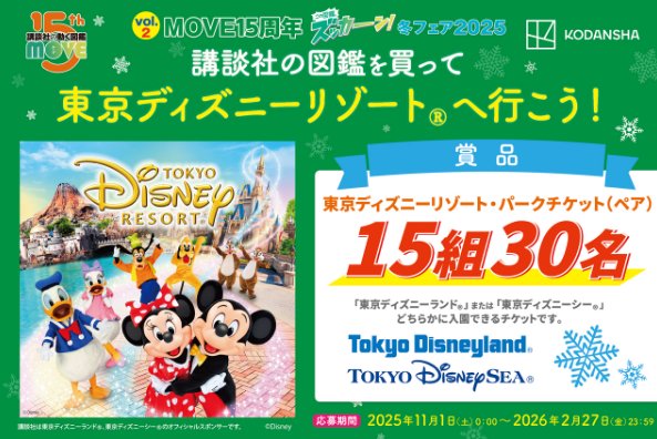 東京ディズニーリゾート・パークチケットが当たる講談社の豪華懸賞