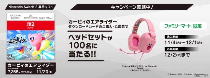【ファミリーマート】星のカービィのヘッドセットが当たるクローズドキャンペーン