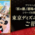 ディズニーリゾート・パークチケットが当たるプリマハムの豪華クローズド懸賞