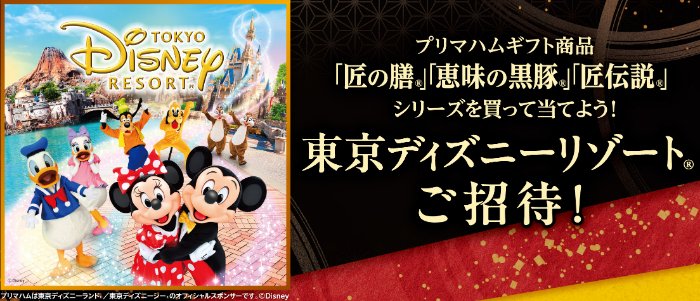 ディズニーリゾート・パークチケットが当たるプリマハムの豪華クローズド懸賞