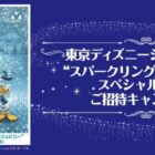 ディズニーシー 25周年 “スパークリング・ジュビリー”スペシャルナイト招待 他