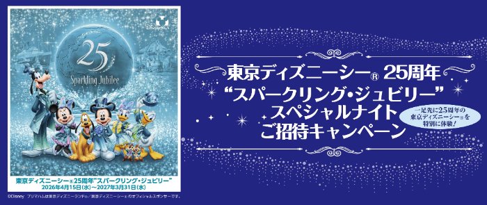 ディズニーシー 25周年 “スパークリング・ジュビリー”スペシャルナイトご招待キャンペーン