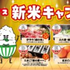 Wチャンスもアリ！豪華グルメが当たるひめライスの新米キャンペーン