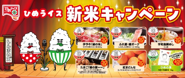 Wチャンスもアリ!豪華グルメが当たるひめライスの新米キャンペーン