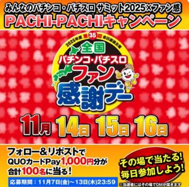 QUOカードPay1,000円分がその場で当たるXキャンペーン