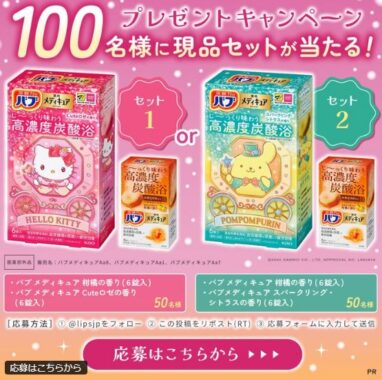 バブ メディキュアがお試しできる商品モニター募集キャンペーン