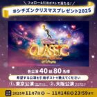 ディズニー･オン･クラシック～まほうの夜の音楽会 2025招待券