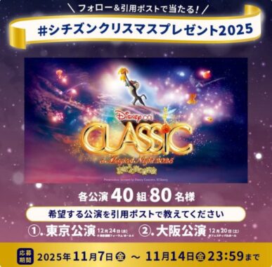 ディズニー･オン･クラシック ～まほうの夜の音楽会 2025招待券が当たるX懸賞