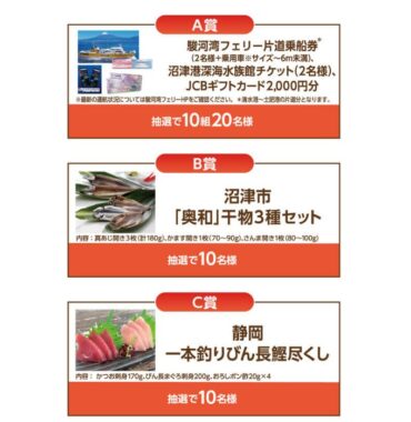 【マックスバリュ東海×メーカー各社】水族館チケット+フェリー乗船券も当たる豪華懸賞