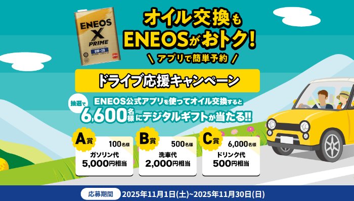 6,600名様にデジタルギフトが当たるENEOS公式アプリキャンペーン
