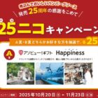 アソビュー！ギフトや日本食研商品セットが当たるクローズドキャンペーン