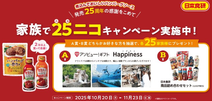 アソビュー!ギフトや日本食研商品セットが当たるクローズドキャンペーン
