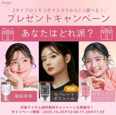 ピメルのうそつきマスカラが当たるLINEプレゼントキャンペーン