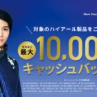 最大10,000円のキャッシュバックがもらえるハイアールのお得なキャンペーン