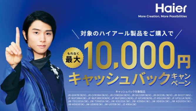 最大10,000円のキャッシュバックがもらえるハイアールのお得なキャンペーン