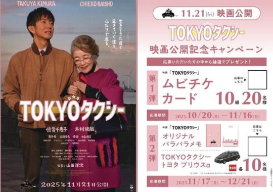映画「TOKYOタクシー」のムビチケやオリジナルグッズが当たるキャンペーン