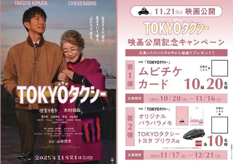 映画「TOKYOタクシー」のムビチケやオリジナルグッズが当たるキャンペーン