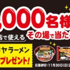 濃い味スガキヤラーメン 100円引きクーポン
