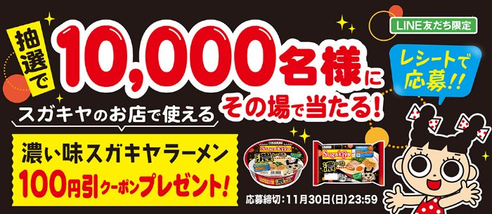 スガキヤ店舗で使える「濃い味スガキヤラーメン」100円引きクーポンが当たるキャンペーン